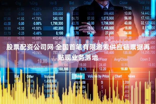 股票配资公司网 全国首笔有限追索供应链票据再贴现业务落地
