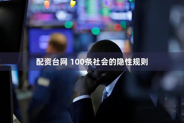配资台网 100条社会的隐性规则